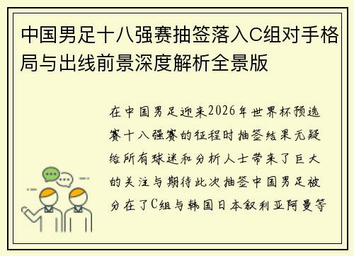 中国男足十八强赛抽签落入C组对手格局与出线前景深度解析全景版