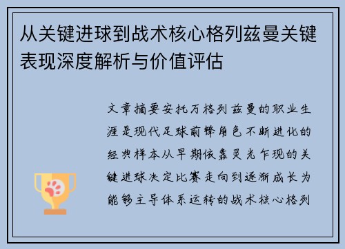 从关键进球到战术核心格列兹曼关键表现深度解析与价值评估