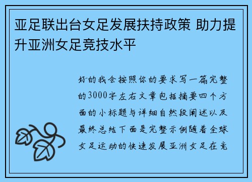亚足联出台女足发展扶持政策 助力提升亚洲女足竞技水平