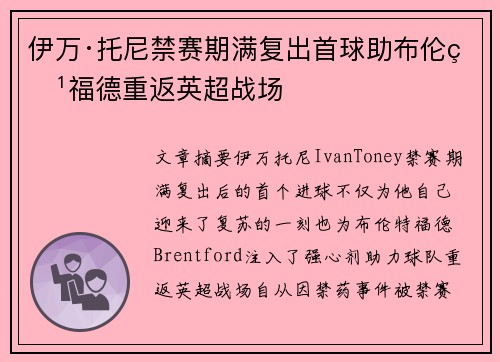 伊万·托尼禁赛期满复出首球助布伦特福德重返英超战场