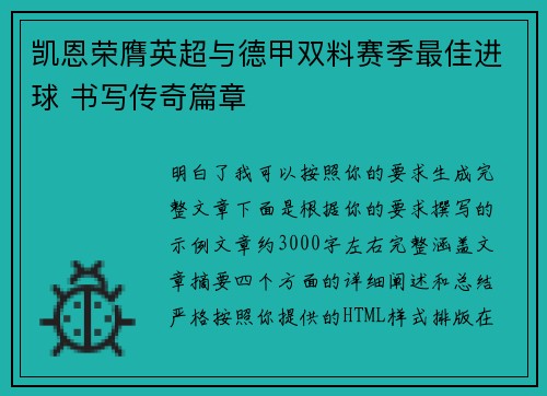 凯恩荣膺英超与德甲双料赛季最佳进球 书写传奇篇章