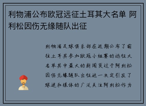 利物浦公布欧冠远征土耳其大名单 阿利松因伤无缘随队出征