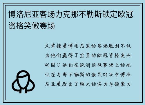 博洛尼亚客场力克那不勒斯锁定欧冠资格笑傲赛场
