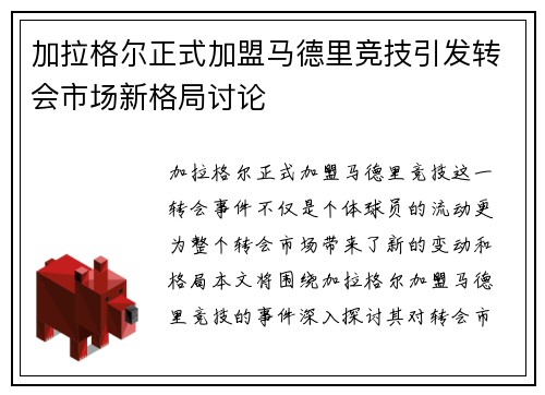 加拉格尔正式加盟马德里竞技引发转会市场新格局讨论