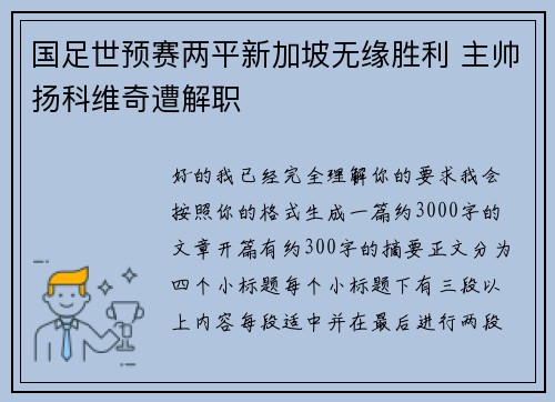 国足世预赛两平新加坡无缘胜利 主帅扬科维奇遭解职