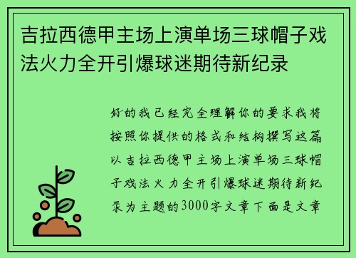 吉拉西德甲主场上演单场三球帽子戏法火力全开引爆球迷期待新纪录