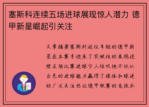 塞斯科连续五场进球展现惊人潜力 德甲新星崛起引关注