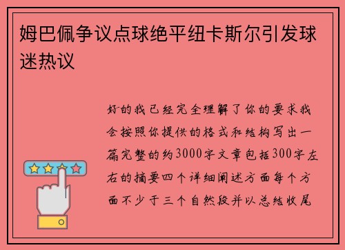 姆巴佩争议点球绝平纽卡斯尔引发球迷热议