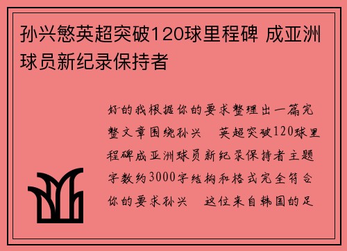 孙兴慜英超突破120球里程碑 成亚洲球员新纪录保持者