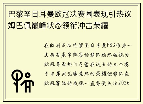 巴黎圣日耳曼欧冠决赛圈表现引热议姆巴佩巅峰状态领衔冲击荣耀