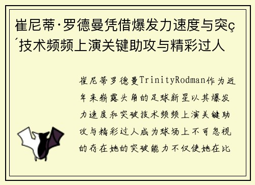 崔尼蒂·罗德曼凭借爆发力速度与突破技术频频上演关键助攻与精彩过人