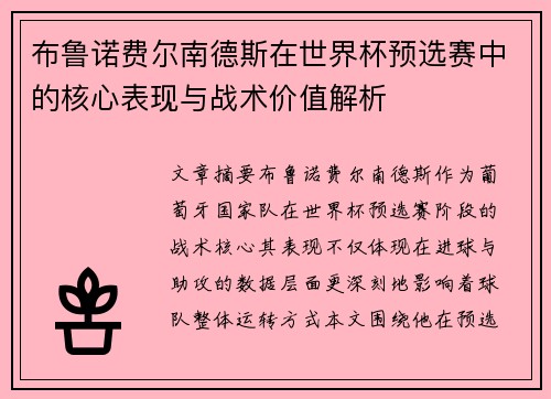 布鲁诺费尔南德斯在世界杯预选赛中的核心表现与战术价值解析
