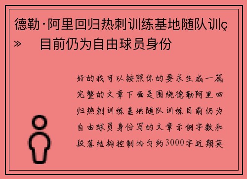 德勒·阿里回归热刺训练基地随队训练 目前仍为自由球员身份