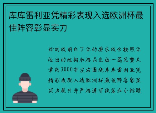 库库雷利亚凭精彩表现入选欧洲杯最佳阵容彰显实力