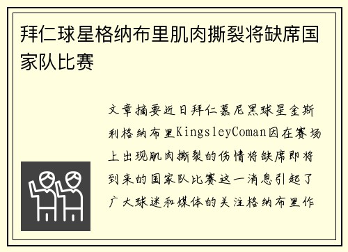 拜仁球星格纳布里肌肉撕裂将缺席国家队比赛