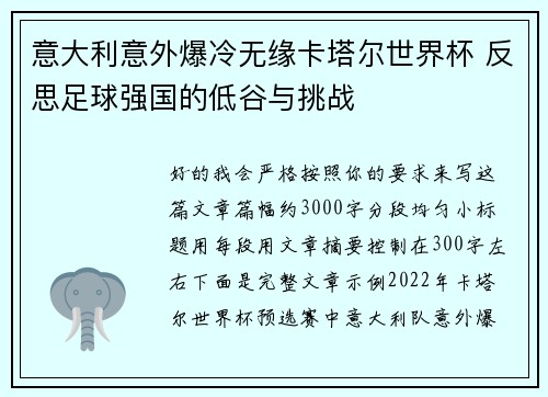 意大利意外爆冷无缘卡塔尔世界杯 反思足球强国的低谷与挑战
