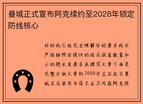 曼城正式宣布阿克续约至2028年锁定防线核心