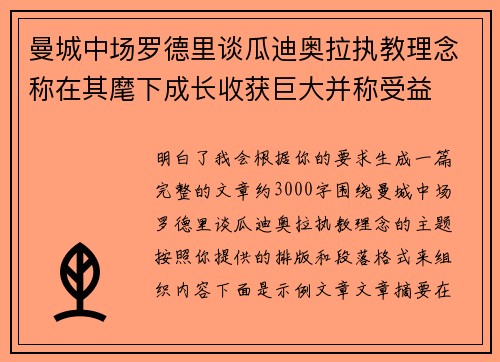 曼城中场罗德里谈瓜迪奥拉执教理念称在其麾下成长收获巨大并称受益