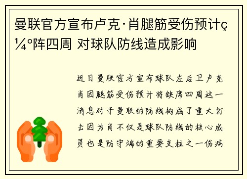 曼联官方宣布卢克·肖腿筋受伤预计缺阵四周 对球队防线造成影响