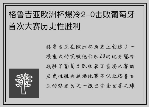 格鲁吉亚欧洲杯爆冷2-0击败葡萄牙 首次大赛历史性胜利