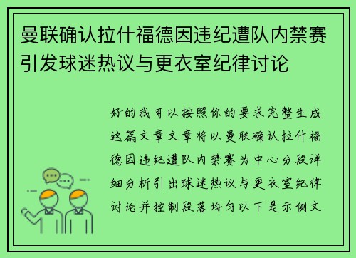 曼联确认拉什福德因违纪遭队内禁赛引发球迷热议与更衣室纪律讨论