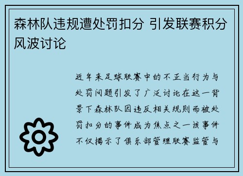 森林队违规遭处罚扣分 引发联赛积分风波讨论