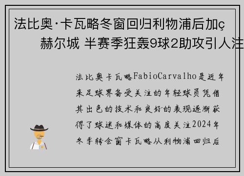 法比奥·卡瓦略冬窗回归利物浦后加盟赫尔城 半赛季狂轰9球2助攻引人注目