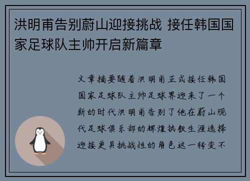 洪明甫告别蔚山迎接挑战 接任韩国国家足球队主帅开启新篇章