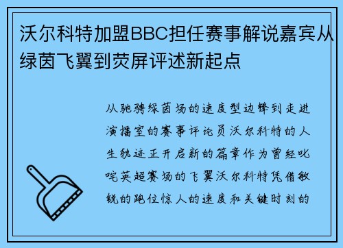 沃尔科特加盟BBC担任赛事解说嘉宾从绿茵飞翼到荧屏评述新起点