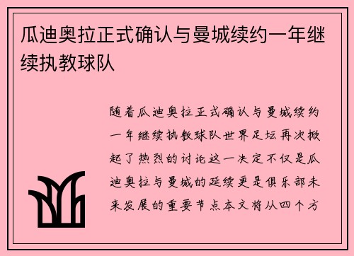 瓜迪奥拉正式确认与曼城续约一年继续执教球队