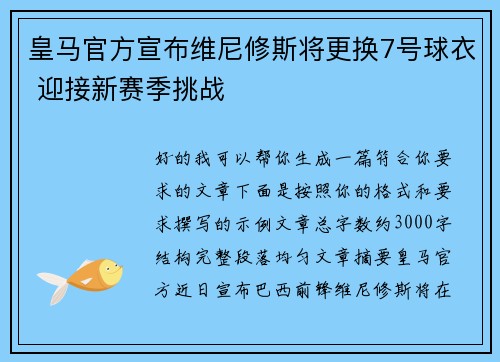 皇马官方宣布维尼修斯将更换7号球衣 迎接新赛季挑战