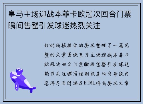 皇马主场迎战本菲卡欧冠次回合门票瞬间售罄引发球迷热烈关注