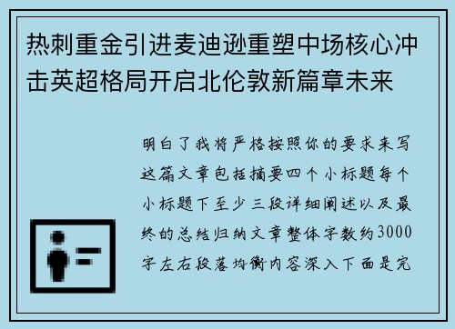 热刺重金引进麦迪逊重塑中场核心冲击英超格局开启北伦敦新篇章未来