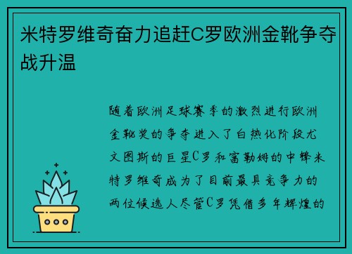 米特罗维奇奋力追赶C罗欧洲金靴争夺战升温