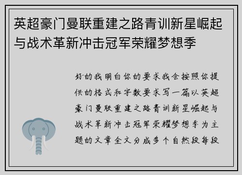 英超豪门曼联重建之路青训新星崛起与战术革新冲击冠军荣耀梦想季