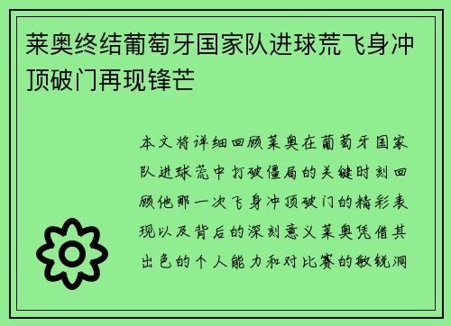 莱奥终结葡萄牙国家队进球荒飞身冲顶破门再现锋芒