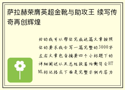 萨拉赫荣膺英超金靴与助攻王 续写传奇再创辉煌