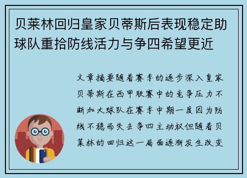 贝莱林回归皇家贝蒂斯后表现稳定助球队重拾防线活力与争四希望更近 贝莱林回归皇家贝蒂斯后表现稳定助球队重拾防线活力与争四希望更近