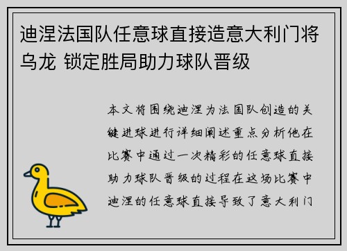 迪涅法国队任意球直接造意大利门将乌龙 锁定胜局助力球队晋级 迪涅法国队任意球直接造意大利门将乌龙 锁定胜局助力球队晋级