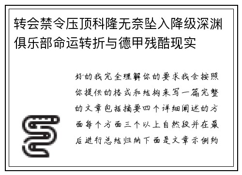 转会禁令压顶科隆无奈坠入降级深渊俱乐部命运转折与德甲残酷现实