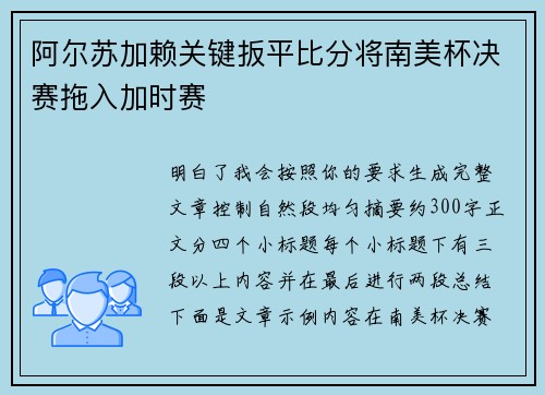 阿尔苏加赖关键扳平比分将南美杯决赛拖入加时赛 阿尔苏加赖关键扳平比分将南美杯决赛拖入加时赛