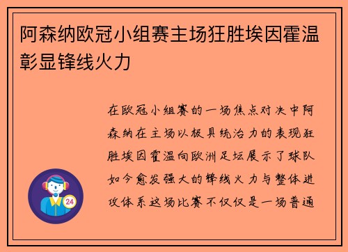 阿森纳欧冠小组赛主场狂胜埃因霍温彰显锋线火力