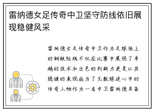 雷纳德女足传奇中卫坚守防线依旧展现稳健风采