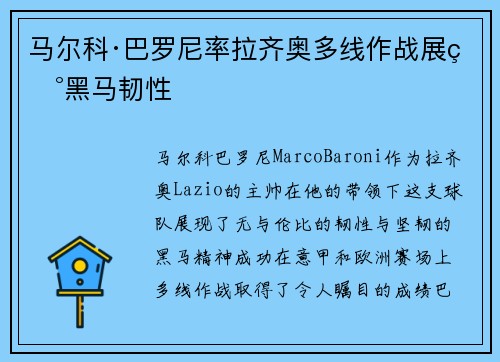 马尔科·巴罗尼率拉齐奥多线作战展现黑马韧性