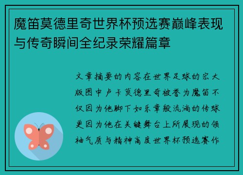 魔笛莫德里奇世界杯预选赛巅峰表现与传奇瞬间全纪录荣耀篇章