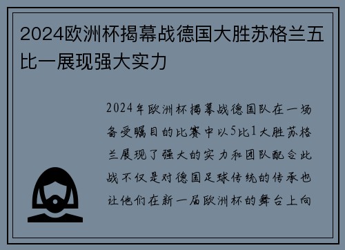 2024欧洲杯揭幕战德国大胜苏格兰五比一展现强大实力 2024欧洲杯揭幕战德国大胜苏格兰五比一展现强大实力