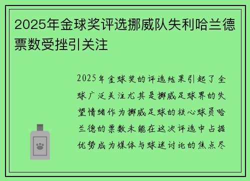 2025年金球奖评选挪威队失利哈兰德票数受挫引关注