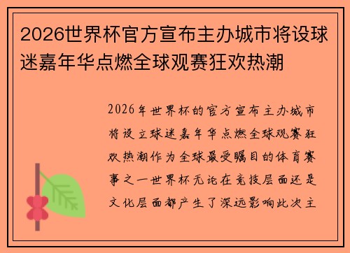 2026世界杯官方宣布主办城市将设球迷嘉年华点燃全球观赛狂欢热潮