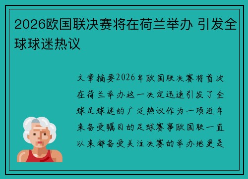 2026欧国联决赛将在荷兰举办 引发全球球迷热议 2026欧国联决赛将在荷兰举办 引发全球球迷热议