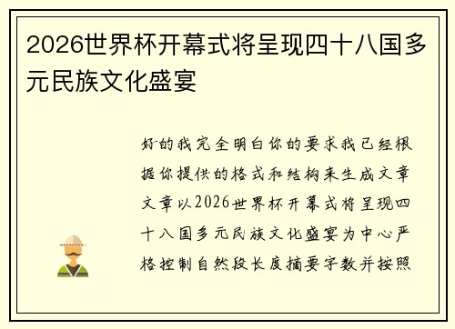 2026世界杯开幕式将呈现四十八国多元民族文化盛宴
